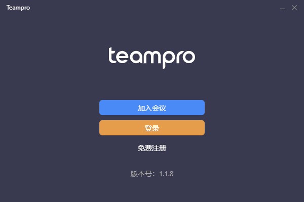 Teampro视频会议软件