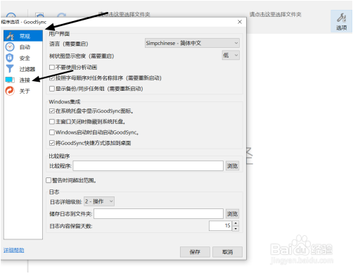 Goodsync2go破解版设置5