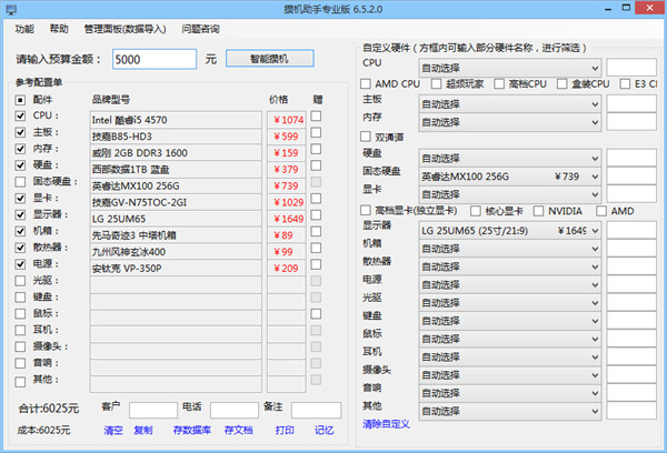 攒机助手专业版软件特色