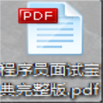 程序员面试宝典pdf免费下载 电子版