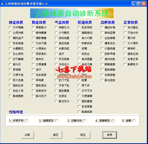 人体体质自动诊断系统