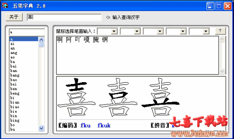 五笔字典